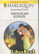 Однажды в грозу