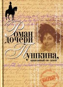 Вера Петровна. Петербургский роман (Роман дочери Пушкина, написанный ею самой)