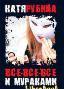 Все-все-все и Мураками