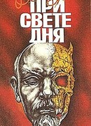 При свете дня