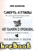 Нет памяти о прежнем…