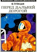 Перед дальней дорогой. Научно-фантастический роман
