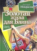 Золотая жила для Блина