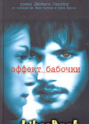 Эффект бабочки