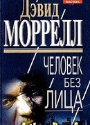 Человек без лица