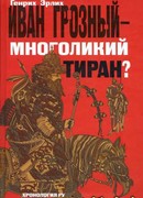 Иван Грозный — многоликий тиран?