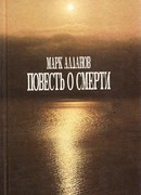Повесть о смерти
