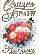 Нет дыма без огня