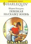 Похожая на сказку жизнь