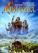 Люди Волка