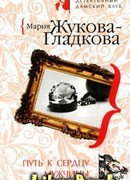 Путь к сердцу мужчины