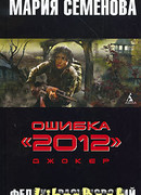 Ошибка "2012". Джокер