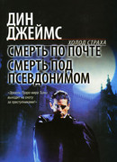 Смерть по почте