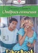 Отбрось сомнения