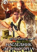 Наследник демоноборца