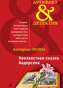 Неизвестная сказка Андерсена
