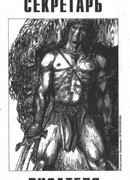 Секретарь писателя