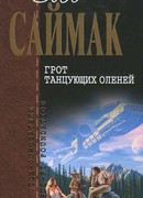 Грот танцующих оленей: Фантастические рассказы