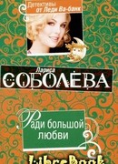 Ради большой любви