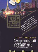 Смертельный аромат № 5