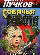 Собачья работа