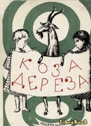 Коза-дереза