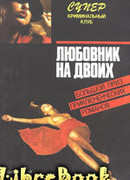 Любовник на двоих