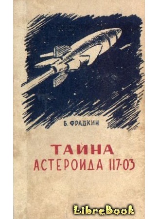 книга Тайна астероида 117-03 (С иллюстрациями) 04.01.13