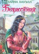 Безрассудная