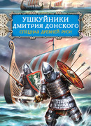 Ушкуйники Дмитрия Донского. Спецназ Древней Руси