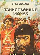 Таинственный монах