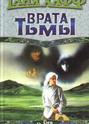 Врата тьмы
