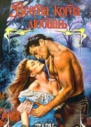 Всегда, когда любишь