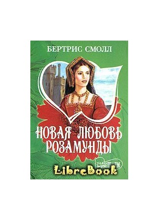 книга Новая любовь Розамунды (Until You) 04.01.13