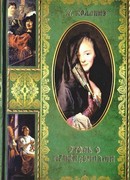 Деньги миледи