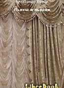 Пьесы и пьески