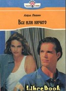 Все или ничего