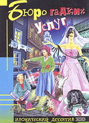 Бюро гадких услуг