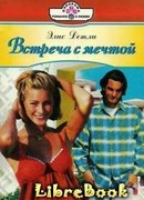 Встреси с мечтой
