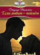 Если любит – поймет