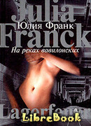 На реках вавилонских