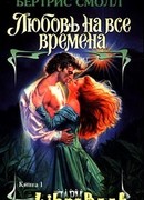Любовь на все времена