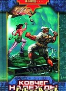 Ковчег надежды