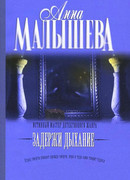 Задержи дыхание