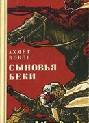 Сыновья Беки