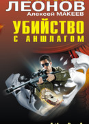 Убийство с аншлагом