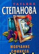 Молчание сфинкса