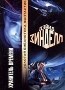 Хранитель Времени