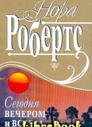 Сегодня вечером и всегда