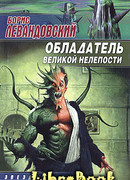 Обладатель великой нелепости